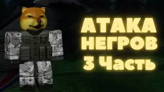Атака Негров 3 (Права защищены)