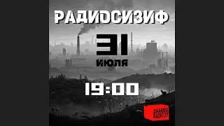 СИЗИФ ОФ ТРУД продолжает освещать новости рабочего движения в России и в мире в эфире