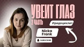 ИРИДОЦИКЛИТ (УВЕИТ ГЛАЗА). ЧАСТЬ 2, ПОСЛЕ БОЛЕЗНИ СУСТАВОВ. СТАЦИОНАР И КАЖДЫЙ РАЗ РЕЦИДИВ!