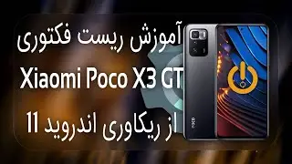 آموزش ریست فکتوری Xiaomi Poco X3 GT از ریکاوری اندروید 11