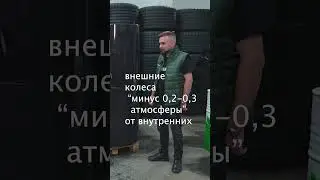 Давление в системе сдваивания колес 