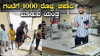 Jowar Roti Making Machine for Commercial ಗಂಟೆಗೆ 1000 ರೊಟ್ಟಿ ಚಪಾತಿ ಮಾಡುವ ಯಂತ್ರ | Kannada Vlogs