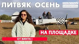 Ура! Мы начали! От винта!