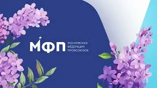 Первомайское обращение И.О Председателя МФП Юрия Павлова