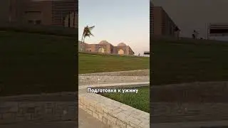 Вечер в Египте 
