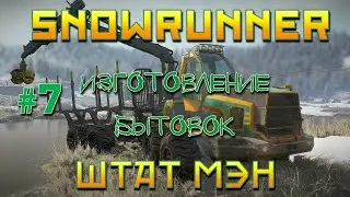 SnowRunner: Штат Мэн #7 | Изготовление бытовок