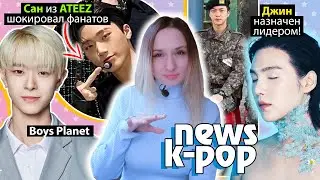 RM СКАНДАЛ с ХРАМОМ! САН из ATEEZ ШОКИРОВАЛ! Boys Planet ASTRO BTS, Ли Сын Ги | KPOP НОВОСТИ ARITUBE
