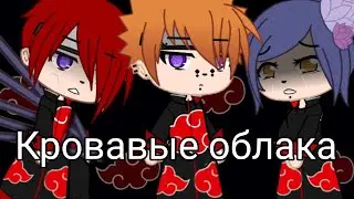 Мини клип "Кровавые облака" Gacha life