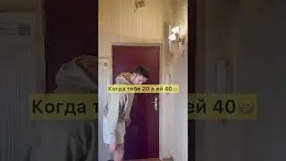 Когда тебе 20 а ей 40 😁