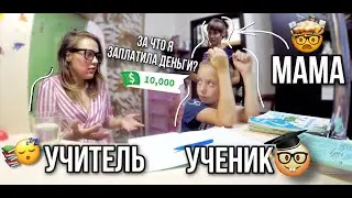 Притворяюсь УЧИТЕЛЕМ, который НИЧЕГО НЕ ЗНАЕТ, но БЕРЕТ ЗА ЭТО ДЕНЬГИ | РЕАКЦИЯ УЧЕНИКА С МАМОЙ