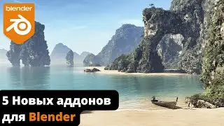 5 Новых дополнений и обновлений Blender