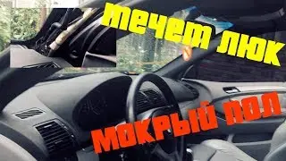 Течь люка BMW X5 | Гребаные автосервисы | Дренажные трубки