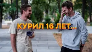 Помогаю другу бросить курить... Часть 1 [ИСТОРИЯ ОСВОБОЖДЕНИЯ]