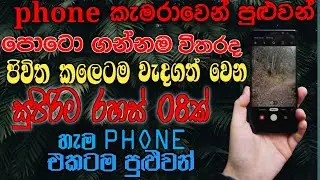 Top 8 really Useful Phone Camera Tips and tricks Sinhala | Phone Camera Tips and tricks Esan Bro