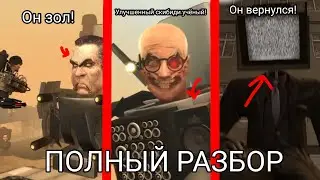 Полный разбор 60 серии skibidi toilet! Все секреты и пасхалки новой серии!