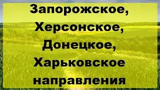 Запорожское, Херсонское, Донецкое, Харьковское направления.