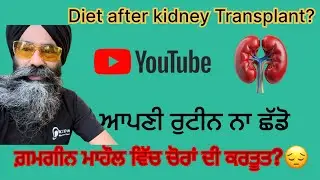 ਗ਼ਮਗੀਨ ਮਾਹੌਲ ਵਿੱਚ ਚੋਰਾਂ ਦੀ ਕਰਤੂਤ? Diet After Kidney Transplant? ਆਪਣੀ ਰੁਟੀਨ ਨਾ ਛੱਡੋ❤️🚴‍♂️✌️#kidney 