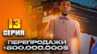 ПОДНЯЛ 800МЛН КУПИЛ НА ЦЕНТРАЛЬНОМ РЫНКЕ А ПЕРЕПРОДАЛ на VICECITY ARIZONA RP(SAMP) ПУТЬ БАРЫГИ#13
