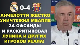 АНЧЕЛОТТИ УНИЧТОЖИЛ МБАППЕ ЗА ОФСАЙДЫ И РАЗНЕС ЛУНИНА ПОСЛЕ ПОЗОРА В МАТЧЕ РЕАЛ МАДРИД 0-4 БАРСЕЛОНА