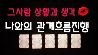 [타로카드/연애운] 그사람 상황과 생각. 나와의 관계흐름진행