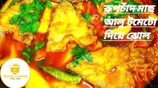 রূপচাঁদা মাছের ঝাল এভাবে বানালে দারুণ টেস্টি হয় খেতে || Rupchanda Fish Curry ||