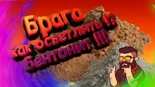 Как осветлить брагу, бентонитом ?