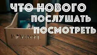 Новинки фонотеки. Что послушать и посмотреть? (Vinyl & CD News окт 23)