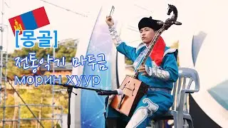 [몽골] 🇲🇳몽골 전통악기 마두금 연주