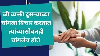 जी व्यक्ती दुसऱ्याच्या चांगला विचार करतात त्यांच्यासोबतही चांगलेच होते ।। motivational video