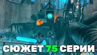 КАМЕРАМЕН ТИТАН В ПЛЕНУ!! 😱 СЮЖЕТ 75 СЕРИИ ⚡ Скибиди Туалет 75 Все Секреты & Теории