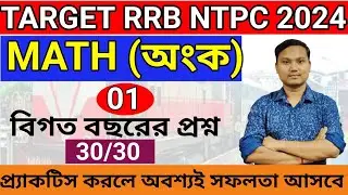 Ntpc previous year question/01/ ntpc বিগত বছরের অঙ্কের সমাধান #rrbntpc