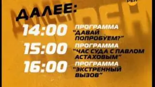 Заставка Далее (Рен 04-2010)