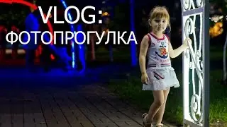 Vlog Вечерняя фотопрогулка к светящемуся фонтану
