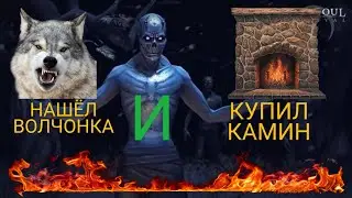 НАШЁЛ ВОЛЧОНКА И КУПИЛ КАМИН. GRIM SOUL