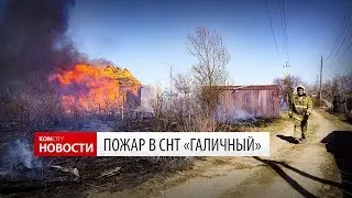 Komcity Новости — Пожар в Галичном, 3 мая 2018