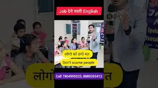 Job देने वाली English सिखो सिर्फ 1 Minute। Spoken English video 