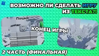 (Финальная/ Часть 2 ) Возможно ли сделать игру Из ТЕКСТА?! Roblox Studio