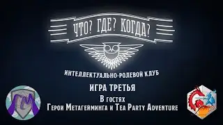 Что? Где? Когда? | Настольные игры | Игра третья