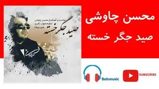 Mohsen Chavoshi Seid Jegar Khasteh | محسن چاوشی – صید جگر خسته