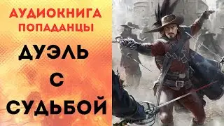 ПОПАДАНЦЫ АУДИОКНИГА: ДУЭЛЬ С СУДЬБОЙ СЛУШАТЬ