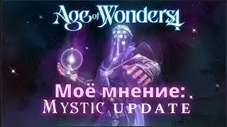 Моё мнение  о Мистическом апдейте!