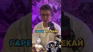 Гарем или иссекай? Или может все вместе 😎 #аниме #anime #аниметоп