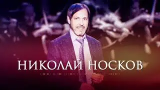 НИКОЛАЙ НОСКОВ. ЮБИЛЕЙНЫЙ КОНЦЕРТ 