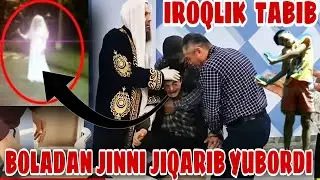 ДАХЩАТ ИРОКЛИК ТАБИБ ХАММАНИ ОЛДИДА БОЛАДАН ЖИННИ ЧИКАРИБ ЙУБОРДИ, IROQLIK TABIB BOLANI NIMA QILDI