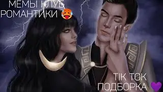 КЛУБ РОМАНТИКИ TIK TOK|ПОДБОРКА МЕМОВ КЛУБ РОМАНТИКИ|СЕКРЕТ НЕБЕС|ЛСЗ|ДИЛ
