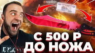 🟥 TOPSKIN с 500 Р до НОЖА в КС ГО - БЕЗУМНАЯ ТАКТИКА в КС ГО - TOPSKIN ПРОМОКОД