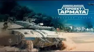 🔥 Armored Warfare!🔥Играю как могу;-)👍