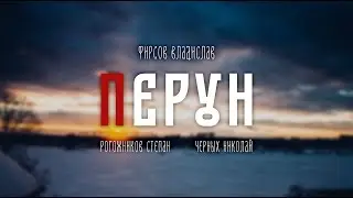 Фильм «Перун»