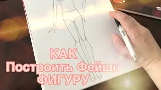ПОСТРОЕНИЕ ФЕШН ФИГУРЫ | КАК РИСОВАТЬ ЭСКИЗ| TUTORIAL - Fashion Figure Step by Step