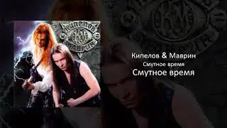05 Кипелов & Маврин - Смутное время